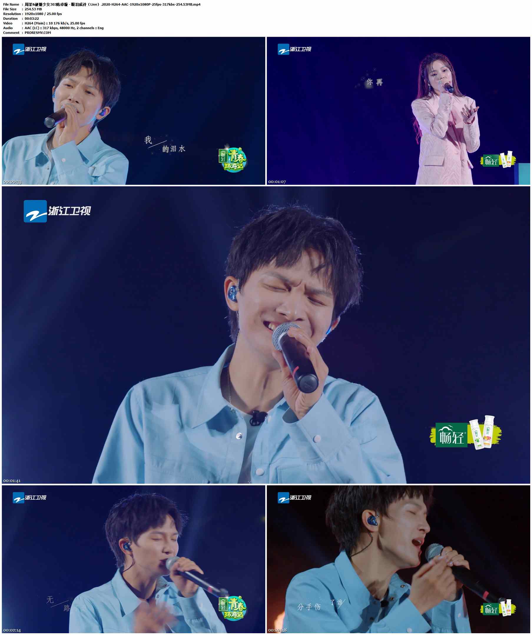 周深&硬糖少女303陈卓璇 - 眼泪成诗（Live）.2020-H264-AAC-1920x1080P-25fps-317kbs-254.53MB官方MV_高清MV